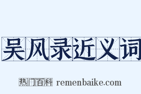 吴风录近义词是什么意思的图片